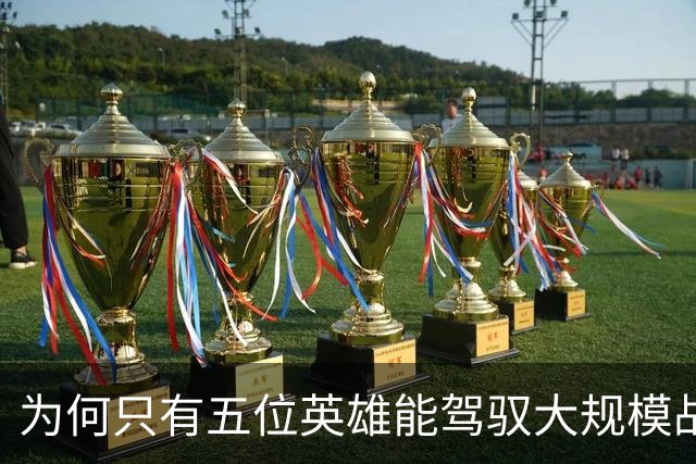 为何只有五位英雄能驾驭大规模战争的狂潮？