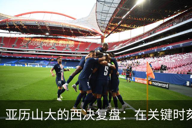 亚历山大的西决复盘：在关键时刻的“小失误”，也是一门艺术！
