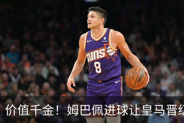 价值千金！姆巴佩进球让皇马晋级概率从96%降到58%