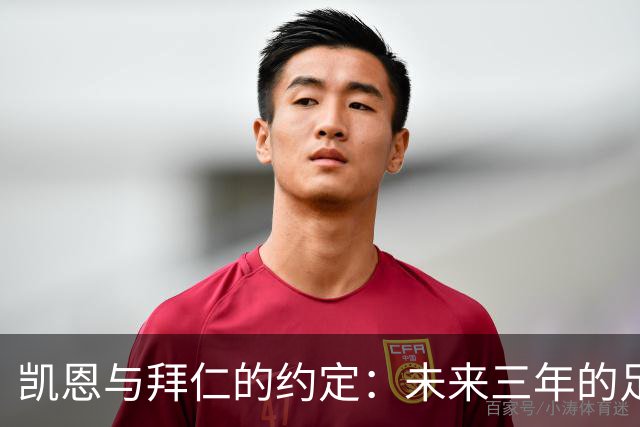 凯恩与拜仁的约定：未来三年的足球浪漫