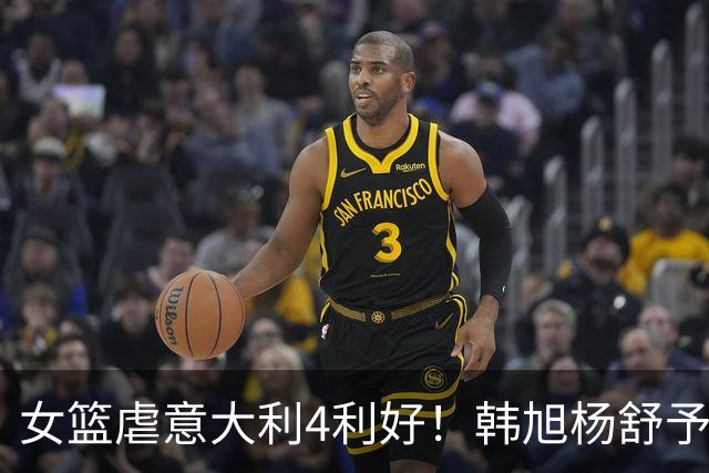女篮虐意大利4利好！韩旭杨舒予完美搭配，王思雨兜底，三分回暖