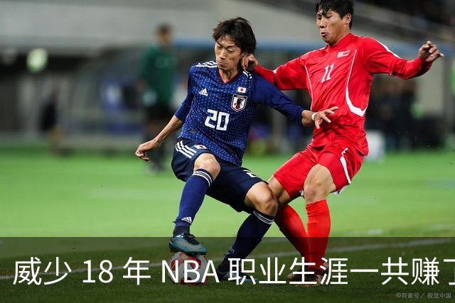 威少 18 年 NBA 职业生涯一共赚了多少钱？数据让你大吃一惊