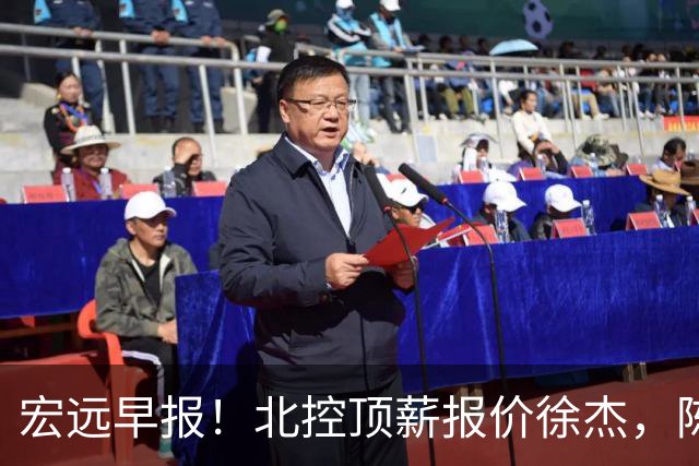宏远早报！北控顶薪报价徐杰，陈老板做重要决定，杜锋办庆功宴
