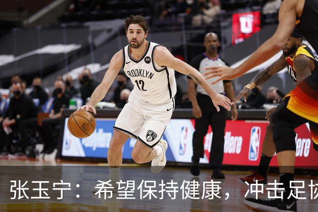 张玉宁：希望保持健康，冲击足协杯的冠军