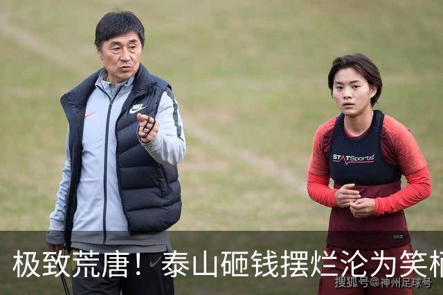 极致荒唐！泰山砸钱摆烂沦为笑柄，换新教练纯属自欺欺人