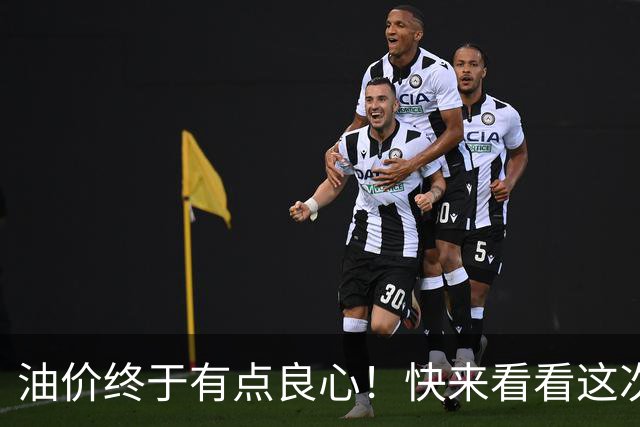 油价终于有点良心！快来看看这次降价的“神操作