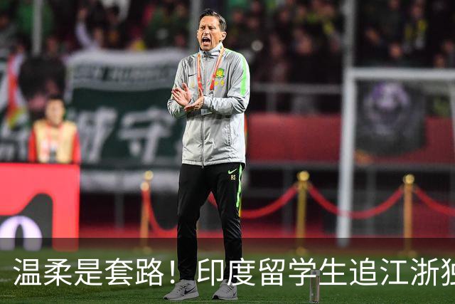 温柔是套路！印度留学生追江浙独生女，索房索资源被拒，立马跑路