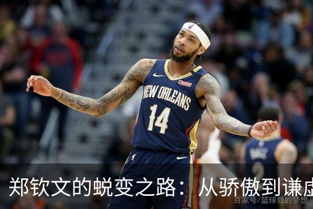郑钦文的蜕变之路：从骄傲到谦虚的成长传奇