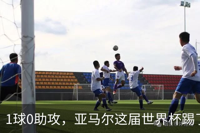 1球0助攻，亚马尔这届世界杯踢了什么水平？